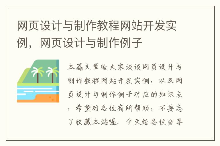 网页设计与制作教程网站开发实例，网页设计与制作例子