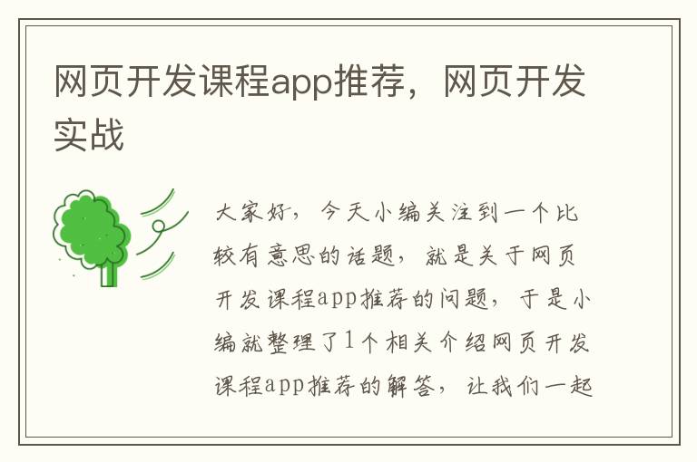 网页开发课程app推荐，网页开发实战