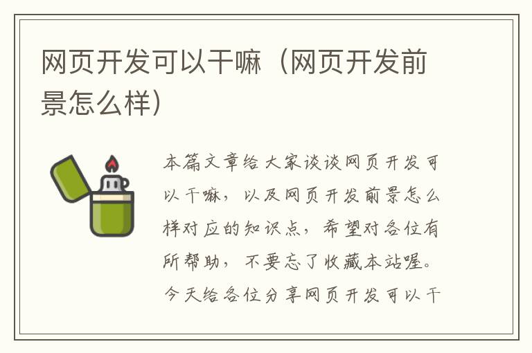 网页开发可以干嘛（网页开发前景怎么样）