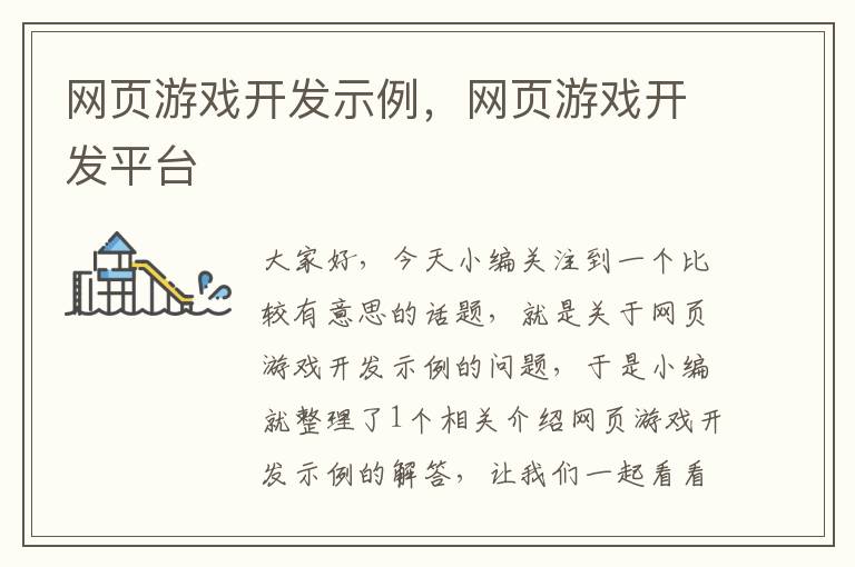 网页游戏开发示例，网页游戏开发平台