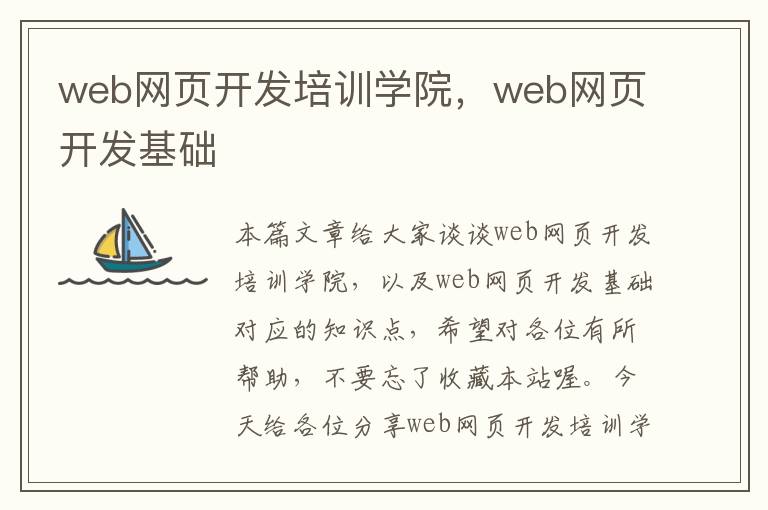 web网页开发培训学院，web网页开发基础