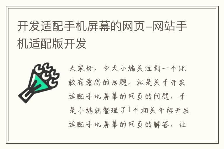 开发适配手机屏幕的网页-网站手机适配版开发