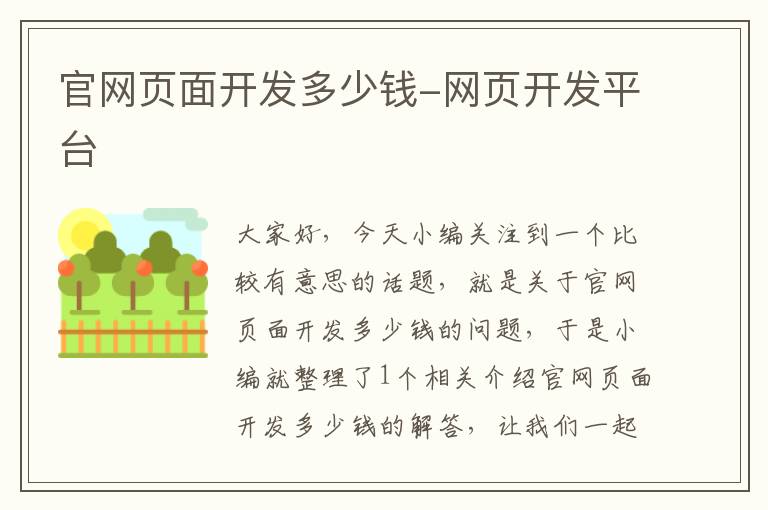 官网页面开发多少钱-网页开发平台