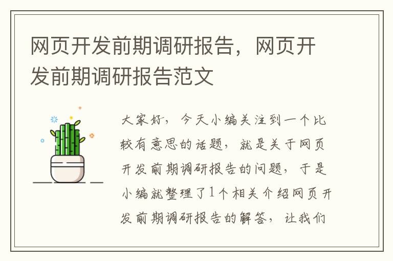 网页开发前期调研报告，网页开发前期调研报告范文