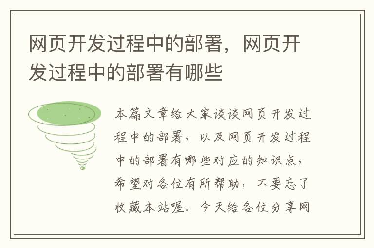 网页开发过程中的部署，网页开发过程中的部署有哪些