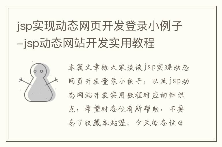 jsp实现动态网页开发登录小例子-jsp动态网站开发实用教程