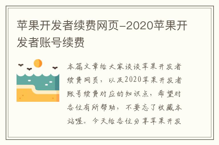 苹果开发者续费网页-2020苹果开发者账号续费