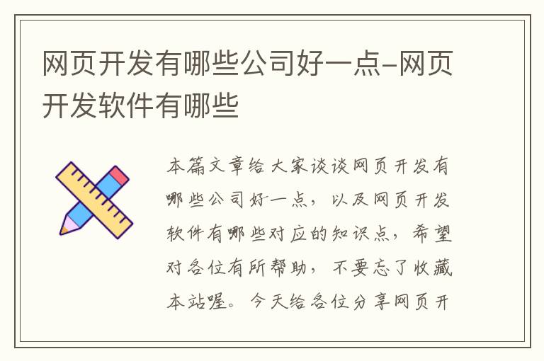 网页开发有哪些公司好一点-网页开发软件有哪些