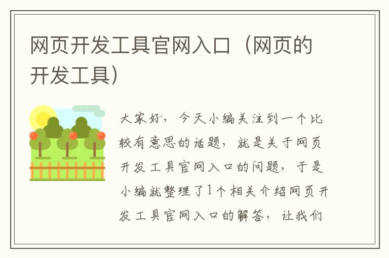 网页开发工具官网入口（网页的开发工具）