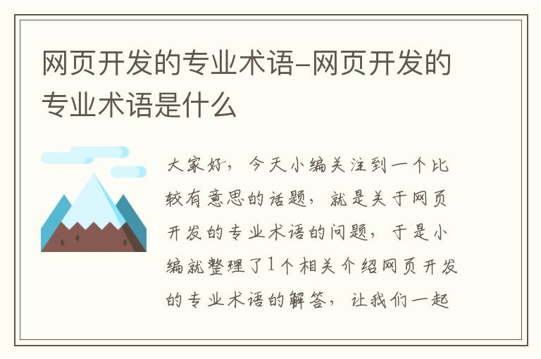 网页开发的专业术语-网页开发的专业术语是什么