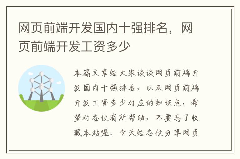 网页前端开发国内十强排名，网页前端开发工资多少