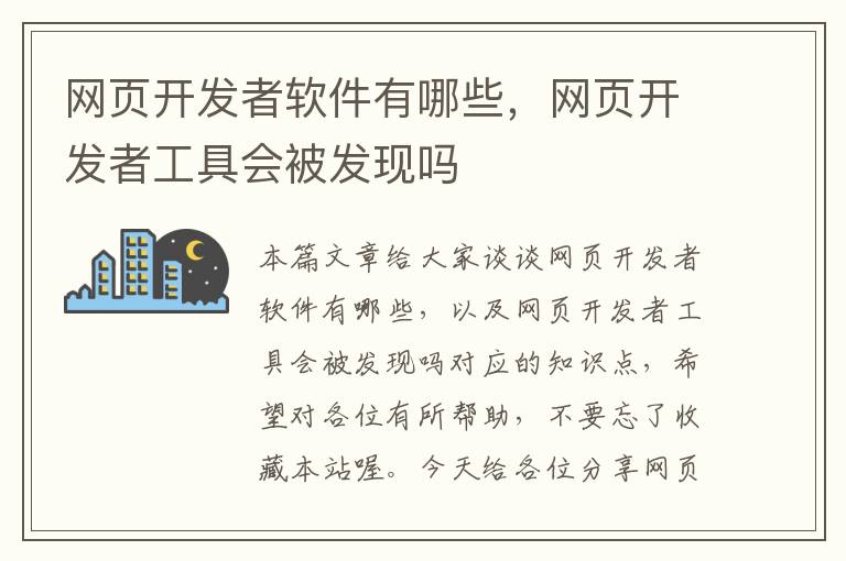 网页开发者软件有哪些，网页开发者工具会被发现吗