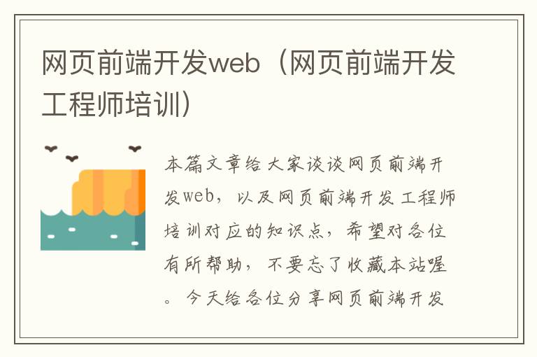 网页前端开发web（网页前端开发工程师培训）