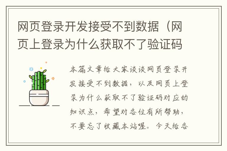 网页登录开发接受不到数据（网页上登录为什么获取不了验证码）