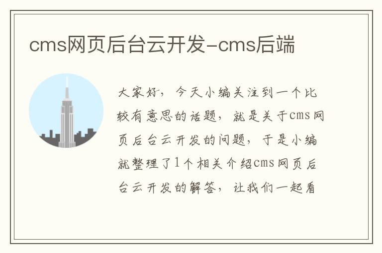 cms网页后台云开发-cms后端