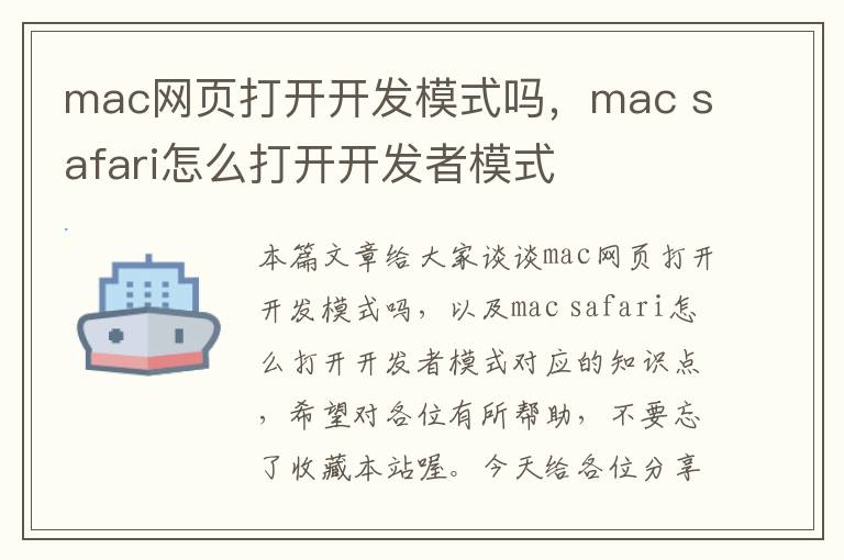 mac网页打开开发模式吗，mac safari怎么打开开发者模式