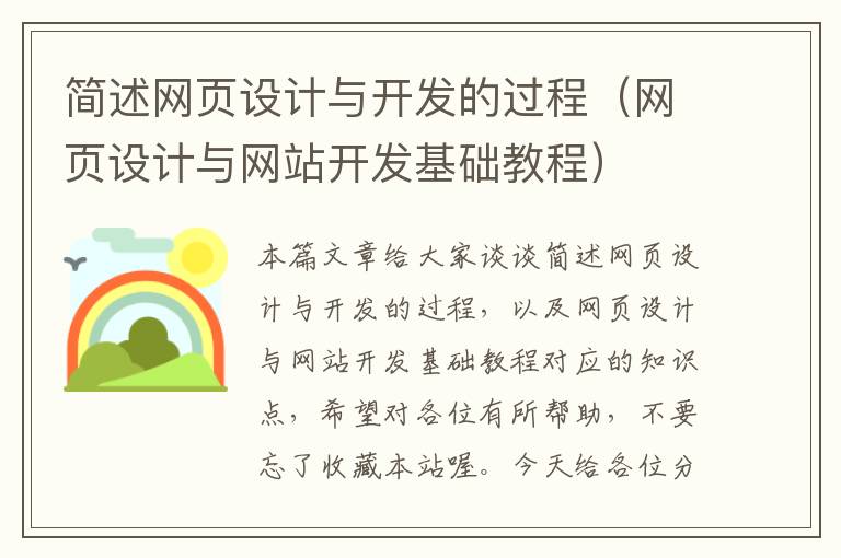 简述网页设计与开发的过程（网页设计与网站开发基础教程）