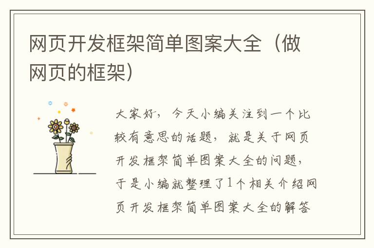 网页开发框架简单图案大全（做网页的框架）