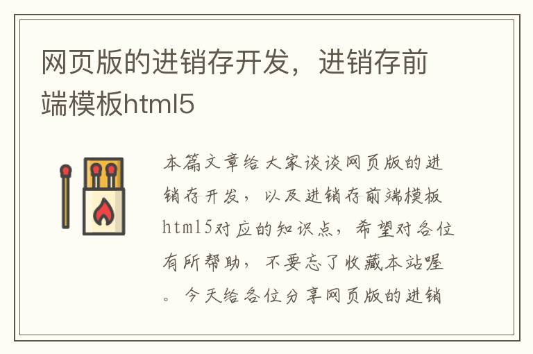 网页版的进销存开发，进销存前端模板html5