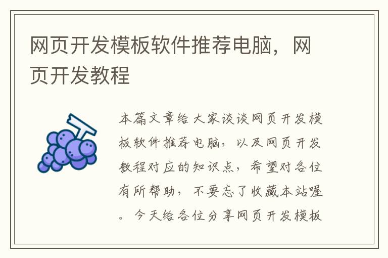 网页开发模板软件推荐电脑，网页开发教程