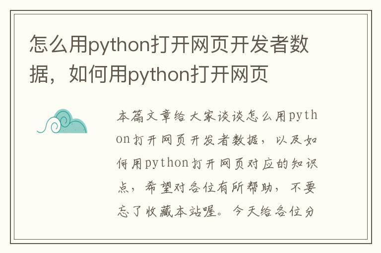 怎么用python打开网页开发者数据，如何用python打开网页