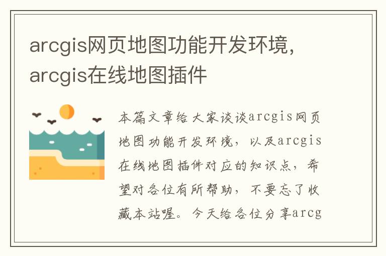 arcgis网页地图功能开发环境，arcgis在线地图插件