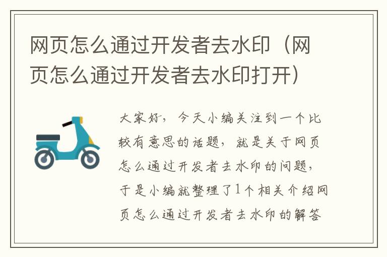 网页怎么通过开发者去水印（网页怎么通过开发者去水印打开）