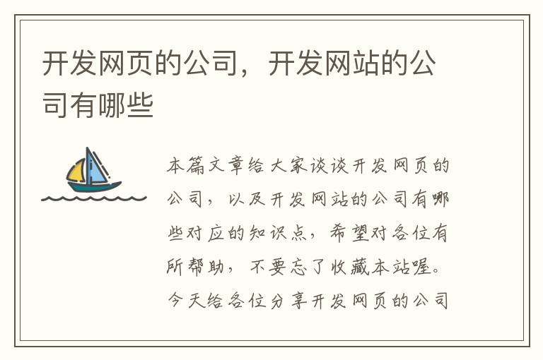 开发网页的公司，开发网站的公司有哪些