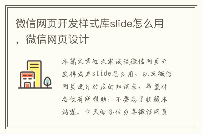 微信网页开发样式库slide怎么用，微信网页设计