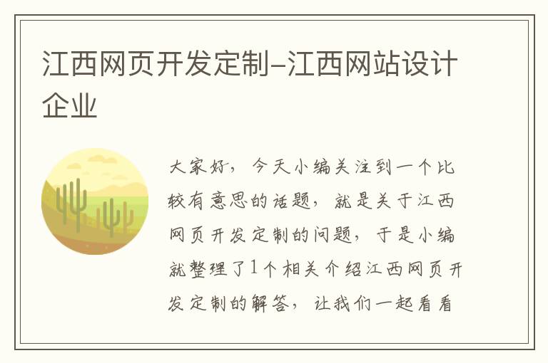 江西网页开发定制-江西网站设计企业