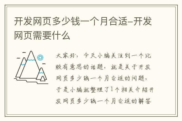 开发网页多少钱一个月合适-开发网页需要什么