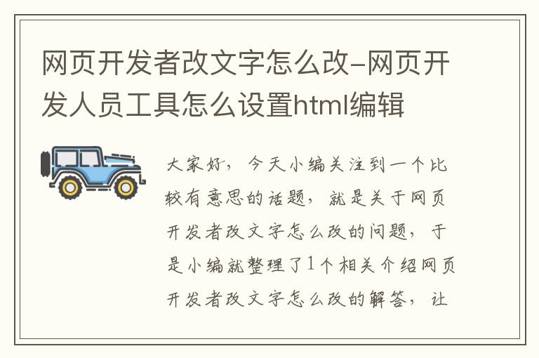 网页开发者改文字怎么改-网页开发人员工具怎么设置html编辑