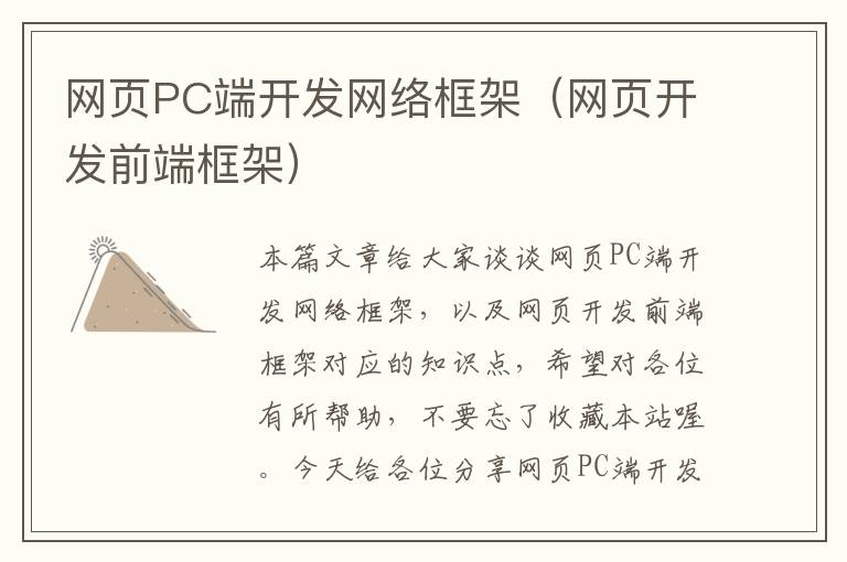 网页PC端开发网络框架（网页开发前端框架）