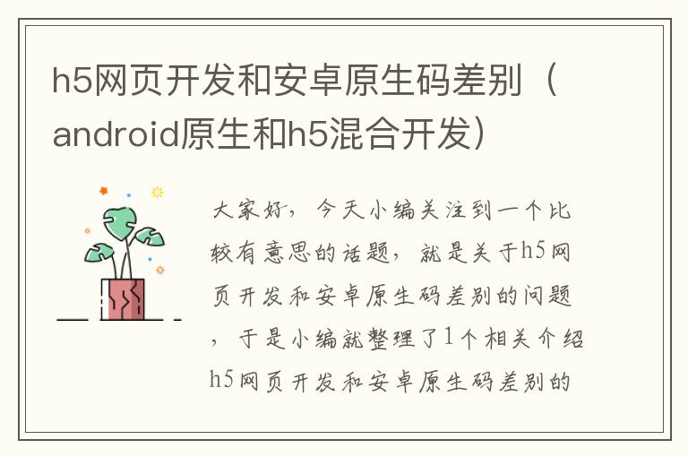 h5网页开发和安卓原生码差别（android原生和h5混合开发）