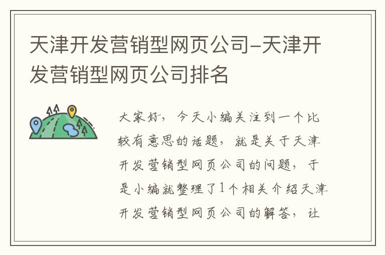 天津开发营销型网页公司-天津开发营销型网页公司排名