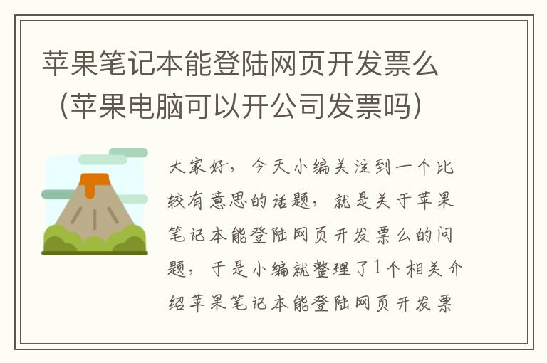 苹果笔记本能登陆网页开发票么（苹果电脑可以开公司发票吗）