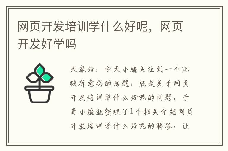 网页开发培训学什么好呢，网页开发好学吗