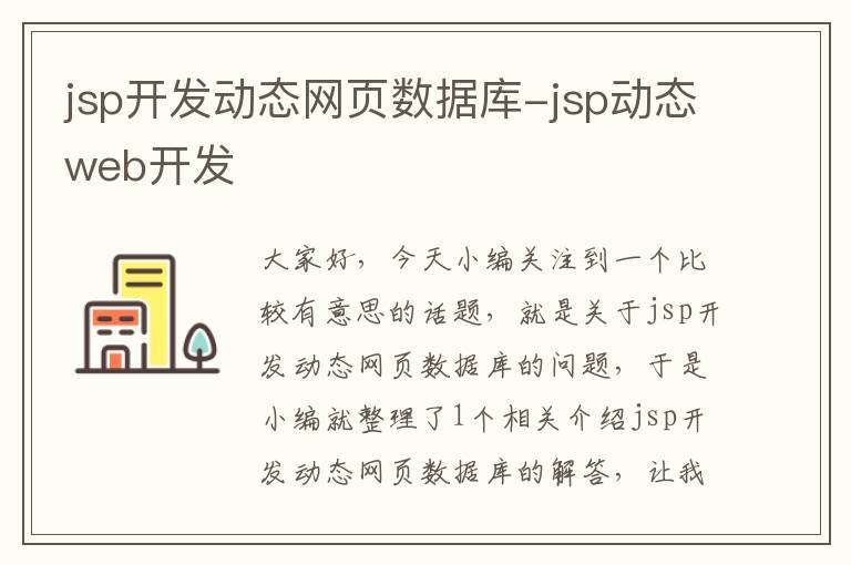 jsp开发动态网页数据库-jsp动态web开发