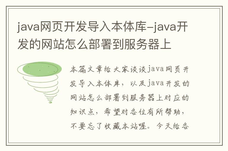 java网页开发导入本体库-java开发的网站怎么部署到服务器上