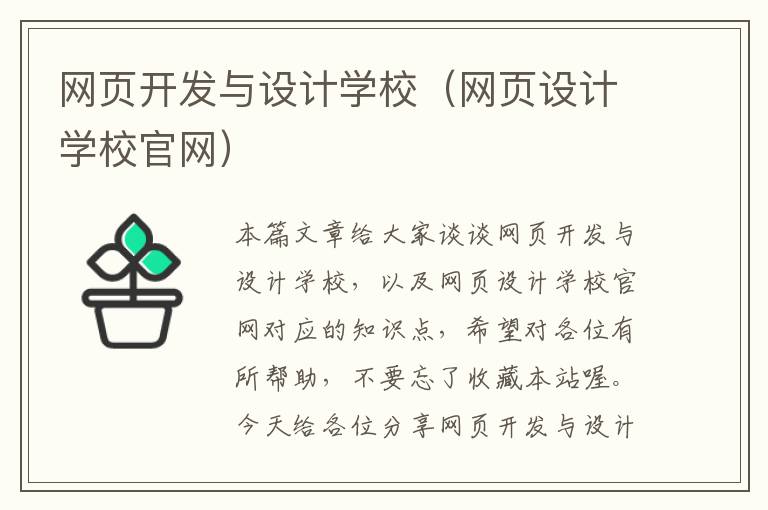 网页开发与设计学校（网页设计学校官网）