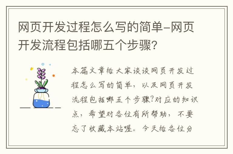 网页开发过程怎么写的简单-网页开发流程包括哪五个步骤?