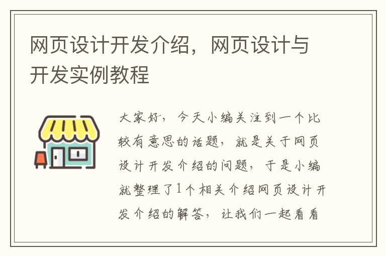 网页设计开发介绍，网页设计与开发实例教程