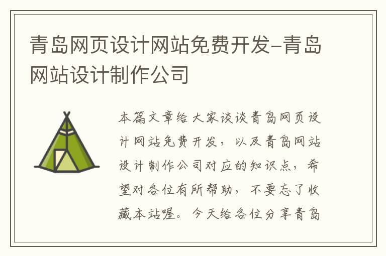 青岛网页设计网站免费开发-青岛网站设计制作公司