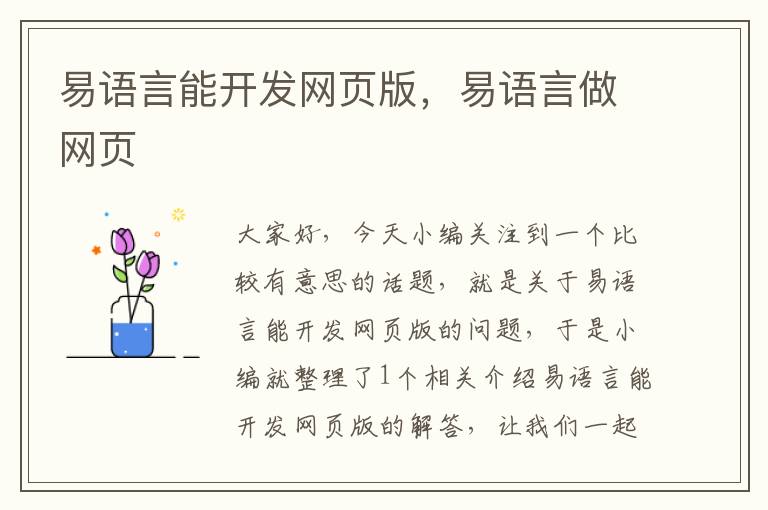 易语言能开发网页版，易语言做网页