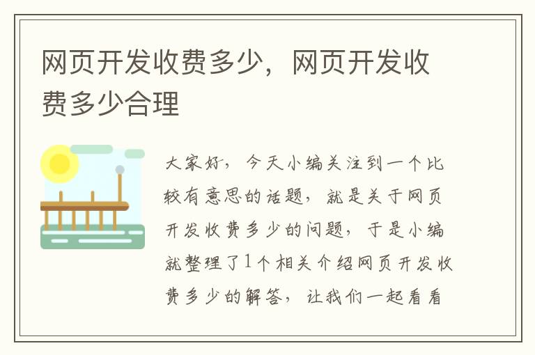 网页开发收费多少，网页开发收费多少合理