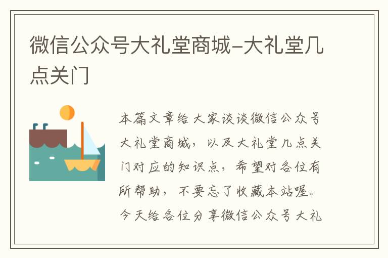 微信公众号大礼堂商城-大礼堂几点关门