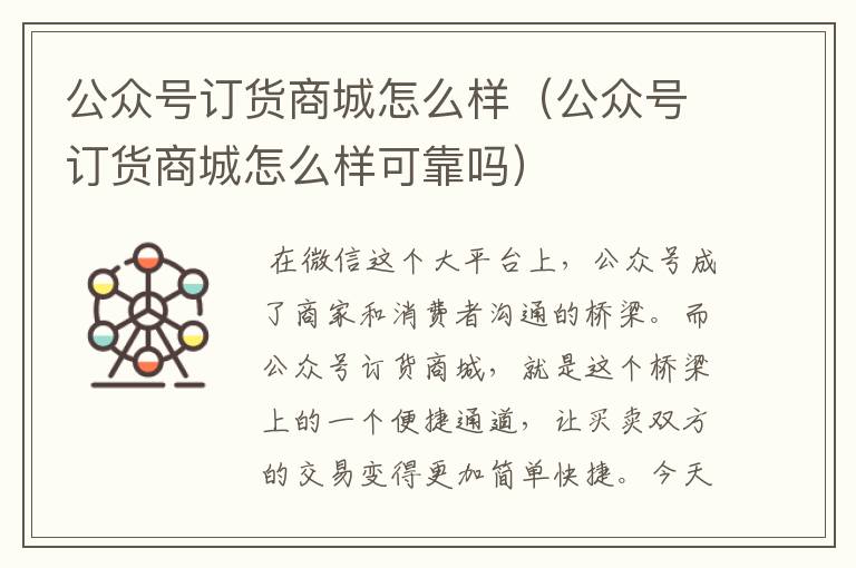 公众号订货商城怎么样（公众号订货商城怎么样可靠吗）