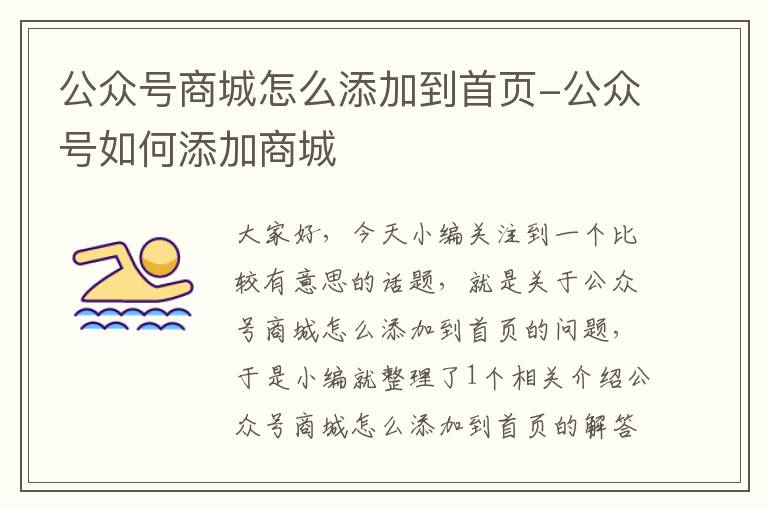 公众号商城怎么添加到首页-公众号如何添加商城