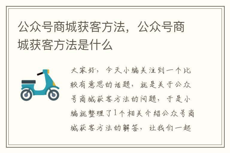 公众号商城获客方法，公众号商城获客方法是什么