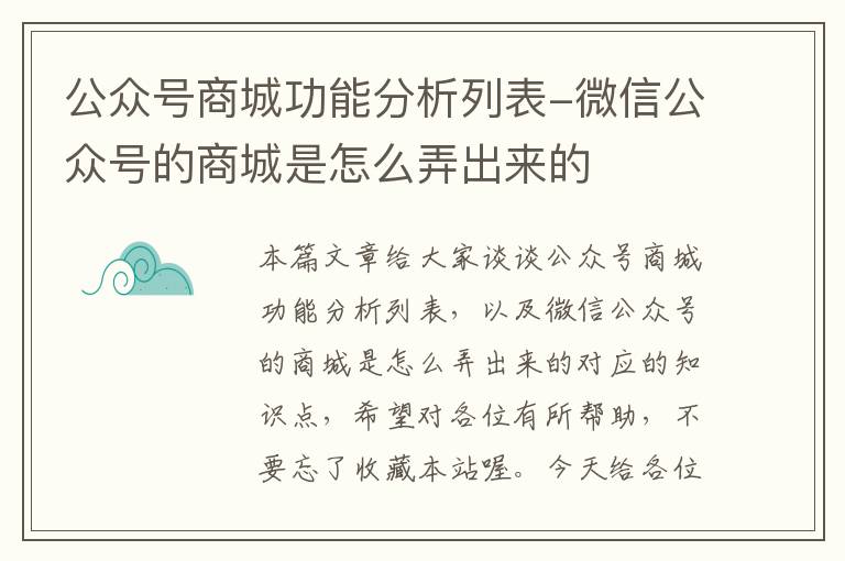 公众号商城功能分析列表-微信公众号的商城是怎么弄出来的